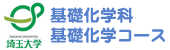 基礎化学科